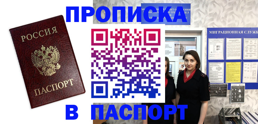 прописка 2025 в Барабинске